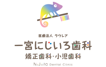 一宮にじいろ歯科 矯正歯科 小児歯科